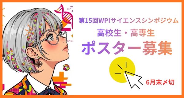 第15回WPIサイエンスシンポジウム