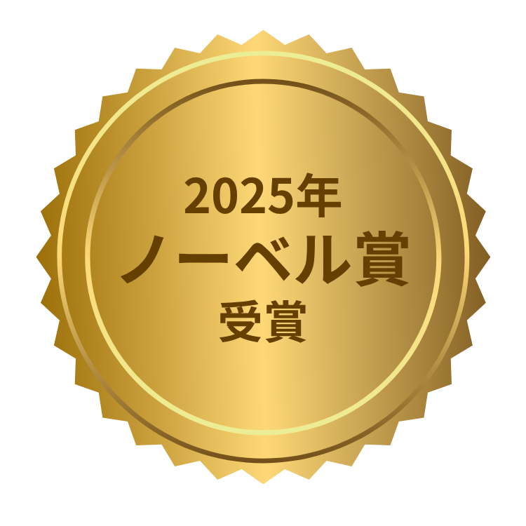 2025年ノーベル生理学・医学賞 受賞